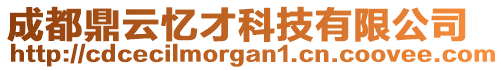 成都鼎云憶才科技有限公司