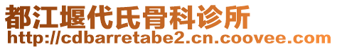 都江堰代氏骨科診所