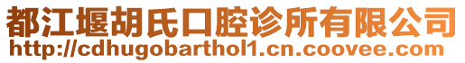 都江堰胡氏口腔診所有限公司