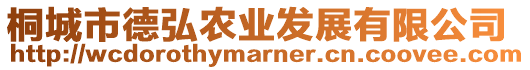 桐城市德弘農業發展有限公司