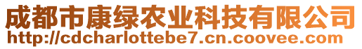 成都市康綠農(nóng)業(yè)科技有限公司