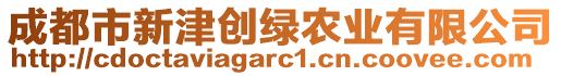 成都市新津創(chuàng)綠農(nóng)業(yè)有限公司