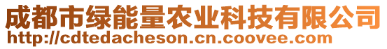 成都市綠能量農(nóng)業(yè)科技有限公司