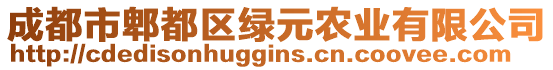 成都市郫都區(qū)綠元農(nóng)業(yè)有限公司