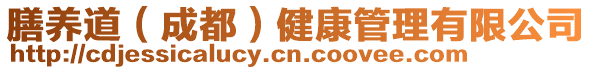 膳養(yǎng)道（成都）健康管理有限公司