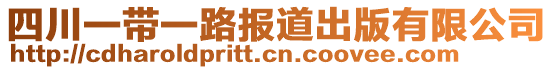 四川一帶一路報(bào)道出版有限公司