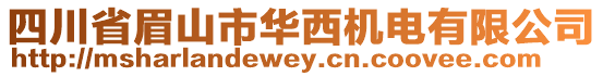 四川省眉山市華西機(jī)電有限公司