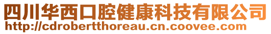 四川華西口腔健康科技有限公司