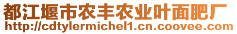 都江堰市農(nóng)豐農(nóng)業(yè)葉面肥廠