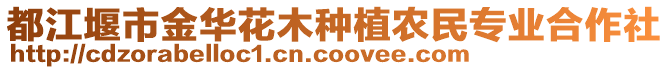 都江堰市金華花木種植農(nóng)民專業(yè)合作社