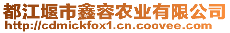 都江堰市鑫容農(nóng)業(yè)有限公司