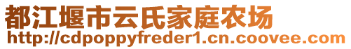 都江堰市云氏家庭農(nóng)場