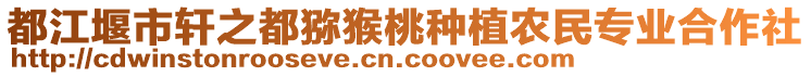 都江堰市軒之都獼猴桃種植農民專業合作社