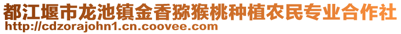 都江堰市龍池鎮(zhèn)金香獼猴桃種植農(nóng)民專業(yè)合作社