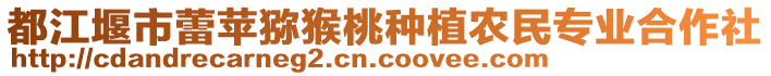 都江堰市蕾蘋獼猴桃種植農民專業合作社