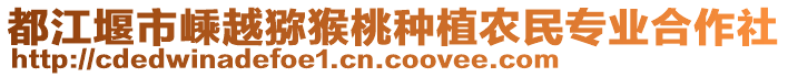 都江堰市嵊越獼猴桃種植農(nóng)民專業(yè)合作社