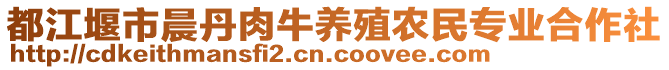 都江堰市晨丹肉牛養(yǎng)殖農(nóng)民專業(yè)合作社