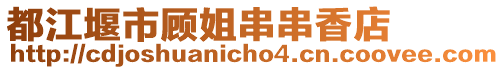 都江堰市顧姐串串香店