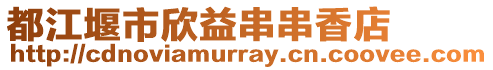 都江堰市欣益串串香店