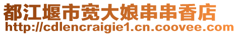 都江堰市寬大娘串串香店