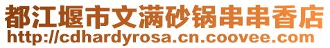 都江堰市文滿砂鍋串串香店