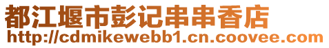 都江堰市彭記串串香店