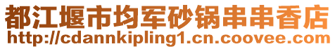 都江堰市均軍砂鍋串串香店
