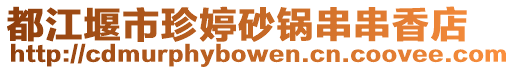 都江堰市珍婷砂鍋串串香店