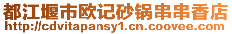 都江堰市歐記砂鍋串串香店
