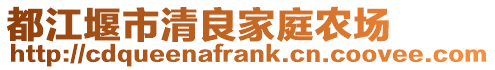 都江堰市清良家庭農(nóng)場