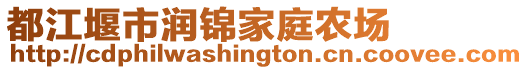 都江堰市潤錦家庭農(nóng)場