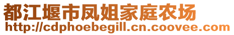 都江堰市鳳姐家庭農(nóng)場