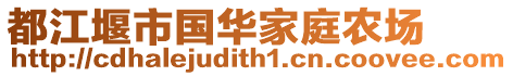 都江堰市國(guó)華家庭農(nóng)場(chǎng)