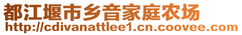 都江堰市鄉(xiāng)音家庭農(nóng)場(chǎng)