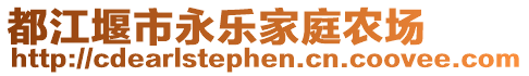 都江堰市永樂家庭農(nóng)場