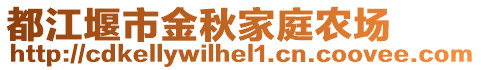 都江堰市金秋家庭農場