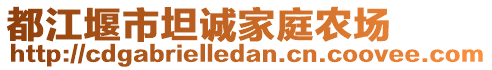 都江堰市坦誠家庭農場