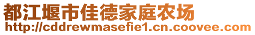 都江堰市佳德家庭農(nóng)場(chǎng)