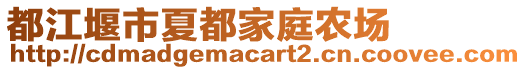 都江堰市夏都家庭農(nóng)場(chǎng)