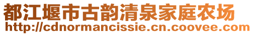 都江堰市古韻清泉家庭農場