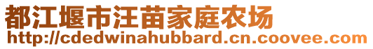 都江堰市汪苗家庭農(nóng)場