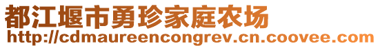 都江堰市勇珍家庭農場