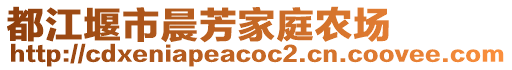 都江堰市晨芳家庭農(nóng)場