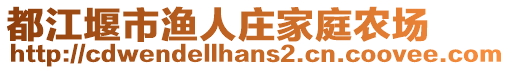 都江堰市漁人莊家庭農(nóng)場