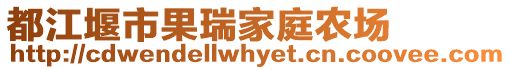 都江堰市果瑞家庭農(nóng)場