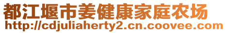 都江堰市姜健康家庭農(nóng)場