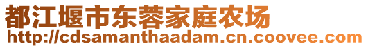 都江堰市東蓉家庭農(nóng)場(chǎng)