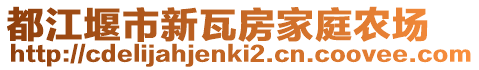 都江堰市新瓦房家庭農場