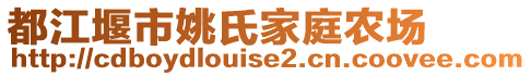 都江堰市姚氏家庭農場