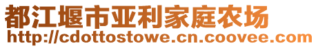 都江堰市亞利家庭農場